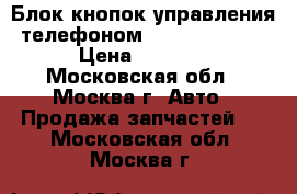 Блок кнопок управления телефоном Mercedes Benz › Цена ­ 3 700 - Московская обл., Москва г. Авто » Продажа запчастей   . Московская обл.,Москва г.
